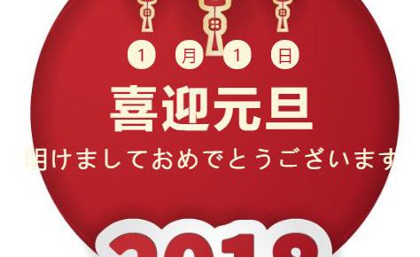 新年快乐 新年好 中国の新年 春節の挨拶は使い分けよう 中歌街